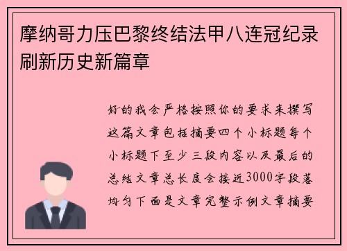 摩纳哥力压巴黎终结法甲八连冠纪录刷新历史新篇章