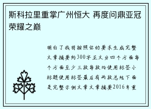 斯科拉里重掌广州恒大 再度问鼎亚冠荣耀之巅