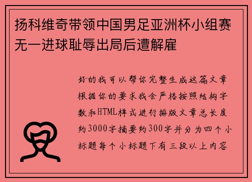 扬科维奇带领中国男足亚洲杯小组赛无一进球耻辱出局后遭解雇