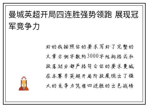 曼城英超开局四连胜强势领跑 展现冠军竞争力