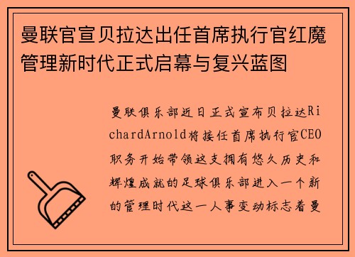 曼联官宣贝拉达出任首席执行官红魔管理新时代正式启幕与复兴蓝图