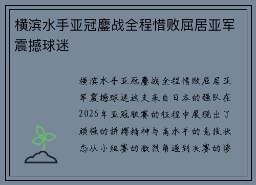 横滨水手亚冠鏖战全程惜败屈居亚军震撼球迷