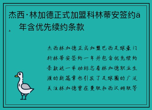 杰西·林加德正式加盟科林蒂安签约一年含优先续约条款