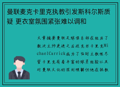 曼联麦克卡里克执教引发斯科尔斯质疑 更衣室氛围紧张难以调和 曼联麦克卡里克执教引发斯科尔斯质疑 更衣室氛围紧张难以调和