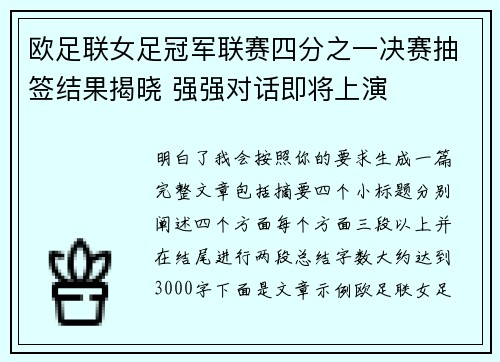 欧足联女足冠军联赛四分之一决赛抽签结果揭晓 强强对话即将上演 欧足联女足冠军联赛四分之一决赛抽签结果揭晓 强强对话即将上演