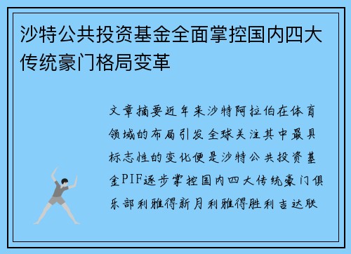 沙特公共投资基金全面掌控国内四大传统豪门格局变革