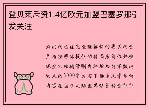 登贝莱斥资1.4亿欧元加盟巴塞罗那引发关注