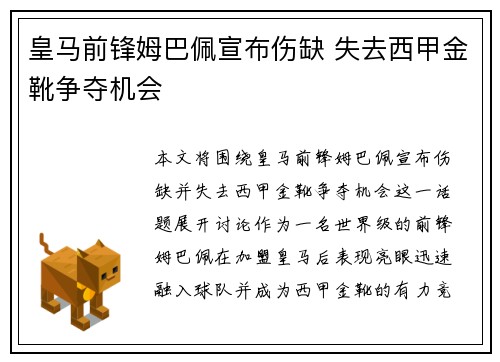 皇马前锋姆巴佩宣布伤缺 失去西甲金靴争夺机会