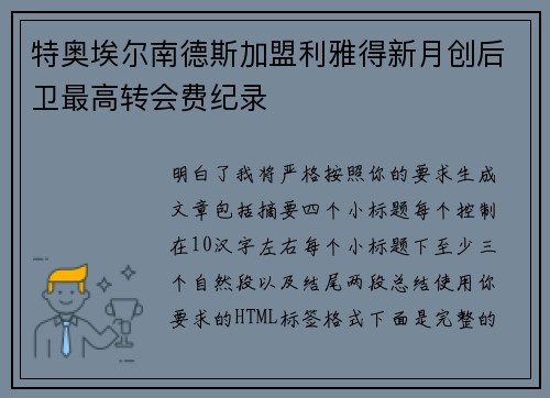 特奥埃尔南德斯加盟利雅得新月创后卫最高转会费纪录