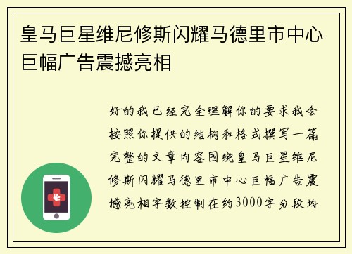 皇马巨星维尼修斯闪耀马德里市中心巨幅广告震撼亮相