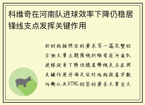科维奇在河南队进球效率下降仍稳居锋线支点发挥关键作用