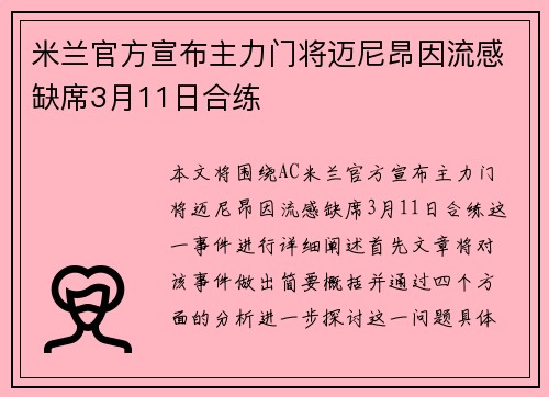 米兰官方宣布主力门将迈尼昂因流感缺席3月11日合练