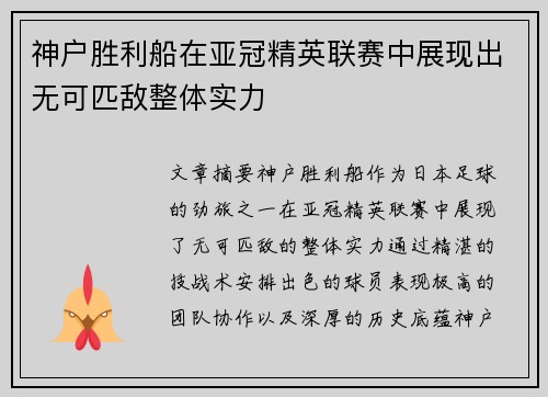 神户胜利船在亚冠精英联赛中展现出无可匹敌整体实力