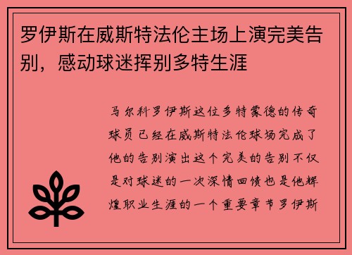 罗伊斯在威斯特法伦主场上演完美告别,感动球迷挥别多特生涯 罗伊斯在威斯特法伦主场上演完美告别,感动球迷挥别多特生涯