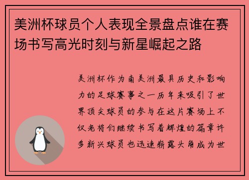 美洲杯球员个人表现全景盘点谁在赛场书写高光时刻与新星崛起之路