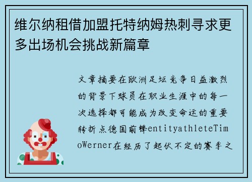 维尔纳租借加盟托特纳姆热刺寻求更多出场机会挑战新篇章
