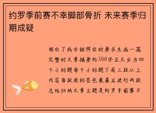 约罗季前赛不幸脚部骨折 未来赛季归期成疑