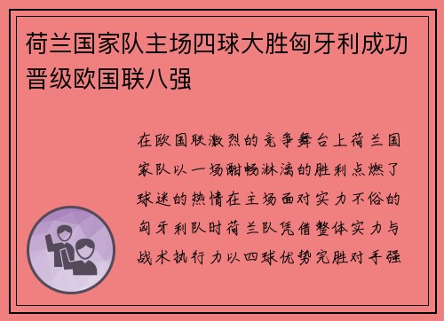 荷兰国家队主场四球大胜匈牙利成功晋级欧国联八强