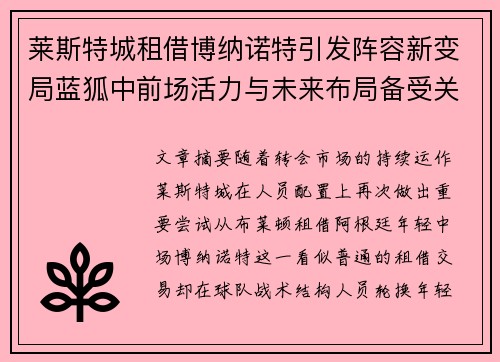 莱斯特城租借博纳诺特引发阵容新变局蓝狐中前场活力与未来布局备受关注