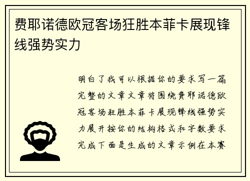 费耶诺德欧冠客场狂胜本菲卡展现锋线强势实力