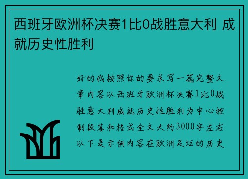 西班牙欧洲杯决赛1比0战胜意大利 成就历史性胜利