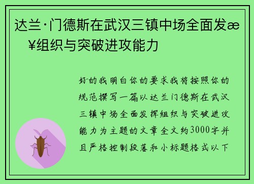 达兰·门德斯在武汉三镇中场全面发挥组织与突破进攻能力