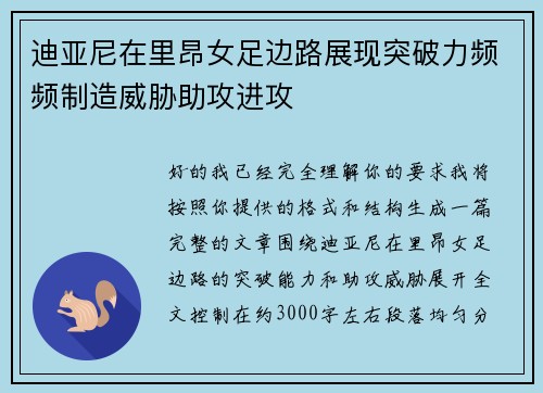 迪亚尼在里昂女足边路展现突破力频频制造威胁助攻进攻
