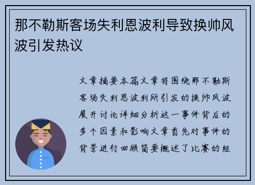 那不勒斯客场失利恩波利导致换帅风波引发热议