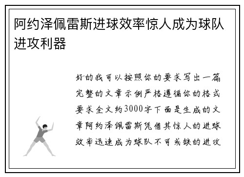 阿约泽佩雷斯进球效率惊人成为球队进攻利器 阿约泽佩雷斯进球效率惊人成为球队进攻利器