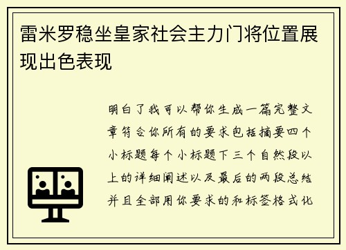 雷米罗稳坐皇家社会主力门将位置展现出色表现 雷米罗稳坐皇家社会主力门将位置展现出色表现