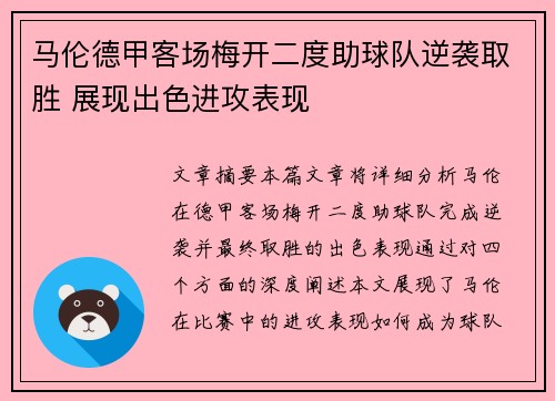 马伦德甲客场梅开二度助球队逆袭取胜 展现出色进攻表现