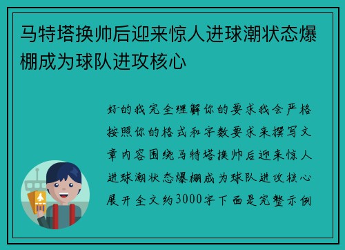 马特塔换帅后迎来惊人进球潮状态爆棚成为球队进攻核心