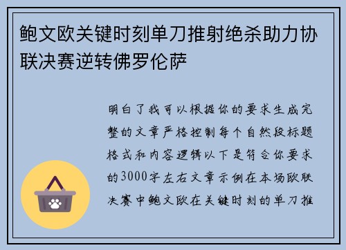 鲍文欧关键时刻单刀推射绝杀助力协联决赛逆转佛罗伦萨