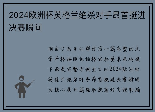 2024欧洲杯英格兰绝杀对手昂首挺进决赛瞬间 2024欧洲杯英格兰绝杀对手昂首挺进决赛瞬间