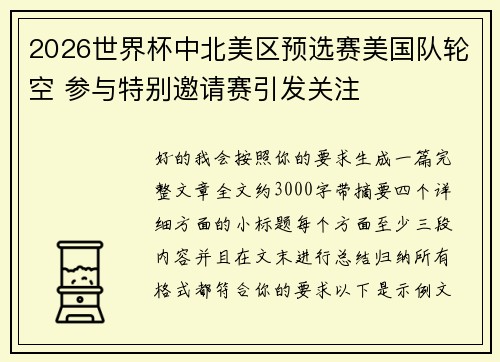 2026世界杯中北美区预选赛美国队轮空 参与特别邀请赛引发关注 2026世界杯中北美区预选赛美国队轮空 参与特别邀请赛引发关注