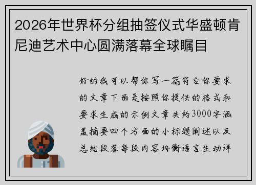 2026年世界杯分组抽签仪式华盛顿肯尼迪艺术中心圆满落幕全球瞩目
