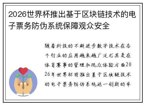 2026世界杯推出基于区块链技术的电子票务防伪系统保障观众安全