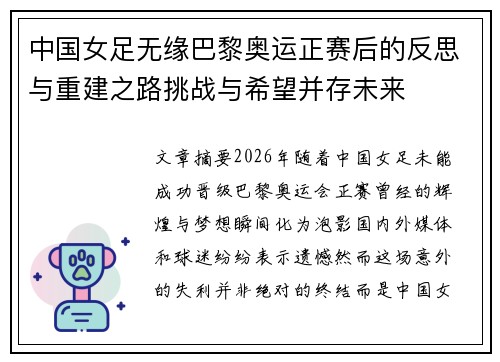 中国女足无缘巴黎奥运正赛后的反思与重建之路挑战与希望并存未来 中国女足无缘巴黎奥运正赛后的反思与重建之路挑战与希望并存未来
