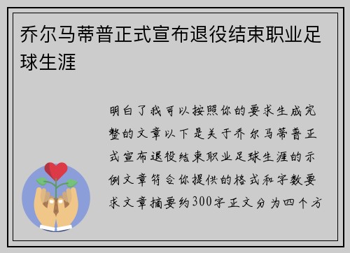 乔尔马蒂普正式宣布退役结束职业足球生涯 乔尔马蒂普正式宣布退役结束职业足球生涯