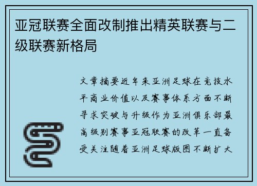亚冠联赛全面改制推出精英联赛与二级联赛新格局 亚冠联赛全面改制推出精英联赛与二级联赛新格局