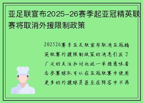 亚足联宣布2025-26赛季起亚冠精英联赛将取消外援限制政策 亚足联宣布2025-26赛季起亚冠精英联赛将取消外援限制政策