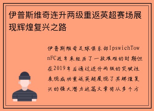 伊普斯维奇连升两级重返英超赛场展现辉煌复兴之路
