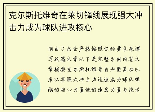 克尔斯托维奇在莱切锋线展现强大冲击力成为球队进攻核心