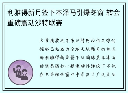 利雅得新月签下本泽马引爆冬窗 转会重磅震动沙特联赛