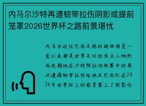 内马尔沙特再遭韧带拉伤阴影或提前笼罩2026世界杯之路前景堪忧