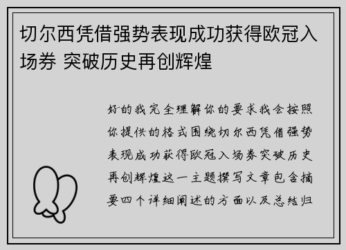 切尔西凭借强势表现成功获得欧冠入场券 突破历史再创辉煌