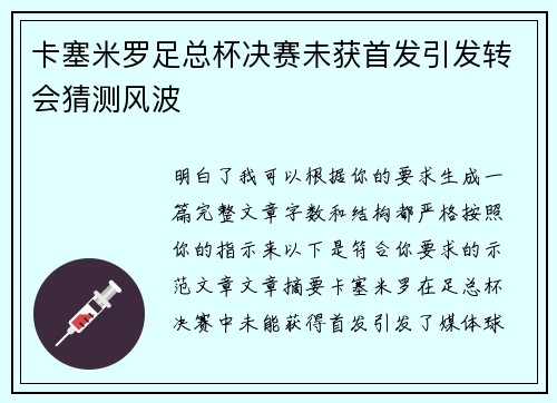 卡塞米罗足总杯决赛未获首发引发转会猜测风波