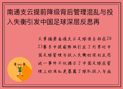 南通支云提前降级背后管理混乱与投入失衡引发中国足球深层反思再