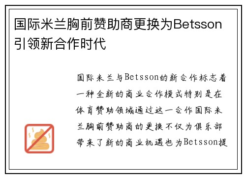 国际米兰胸前赞助商更换为Betsson 引领新合作时代