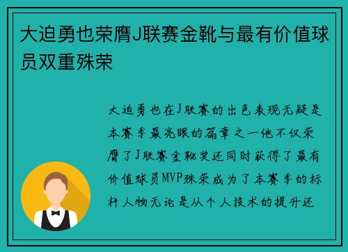 大迫勇也荣膺J联赛金靴与最有价值球员双重殊荣